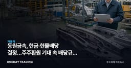 동원금속, 현금·현물배당 결정…주주환원 기대 속 배당규모 주목