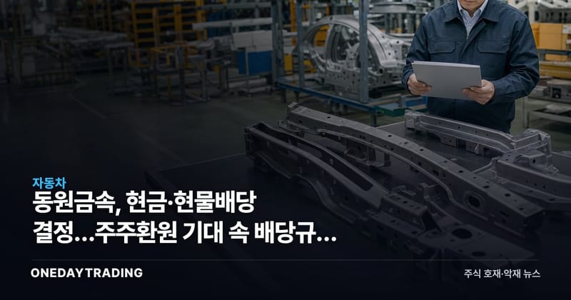 동원금속, 현금·현물배당 결정…주주환원 기대 속 배당규모 주목
