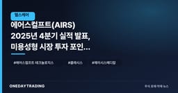 에어스컬프트(AIRS) 2025년 4분기 실적 발표, 미용성형 시장 투자 포인트 점검
