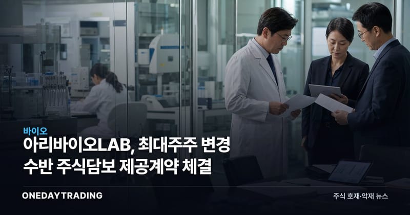 아리바이오LAB, 최대주주 변경 수반 주식담보 제공계약 체결