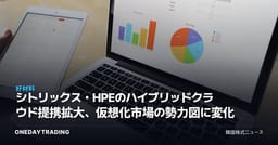 シトリックス・HPEのハイブリッドクラウド提携拡大、仮想化市場の勢力図に変化