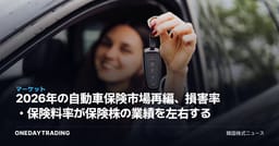 2026年の自動車保険市場再編、損害率・保険料率が保険株の業績を左右する