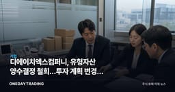 디에이치엑스컴퍼니, 유형자산 양수결정 철회…투자 계획 변경의 의미