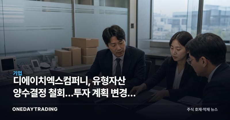 디에이치엑스컴퍼니, 유형자산 양수결정 철회…투자 계획 변경의 의미