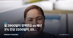 월 2900달러 정액연금 vs 매년 3% 인상 2200달러, 55세 은퇴자의 연금 선택법