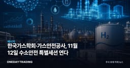한국가스학회·가스안전공사, 11월 12일 수소안전 특별세션 연다