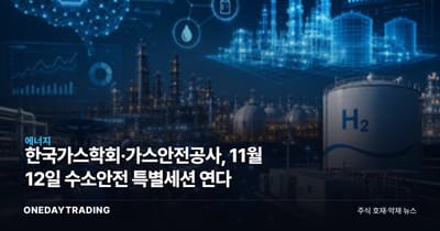 한국가스학회·가스안전공사, 11월 12일 수소안전 특별세션 연다