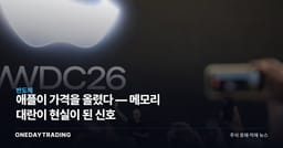 애플이 가격을 올렸다 — 메모리 대란이 현실이 된 신호