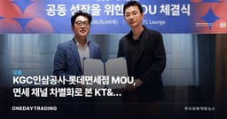 KGC인삼공사·롯데면세점 MOU, 면세 채널 차별화로 본 KT&G 투자포인트