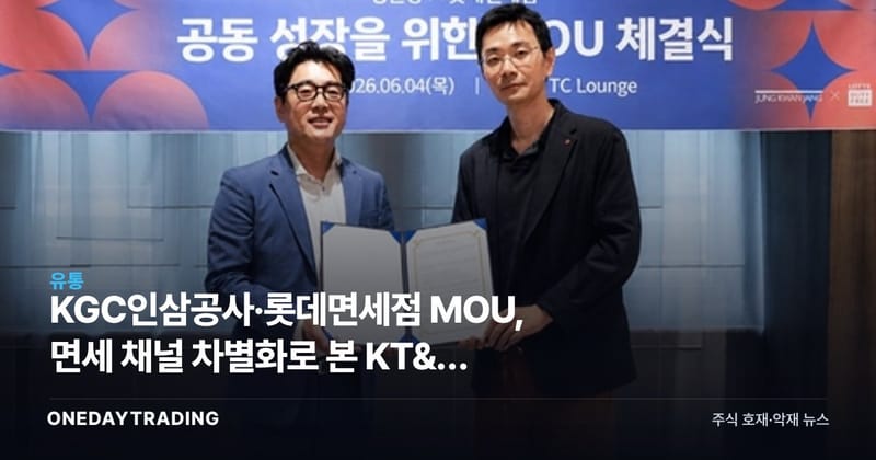 KGC인삼공사·롯데면세점 MOU, 면세 채널 차별화로 본 KT&G 투자포인트