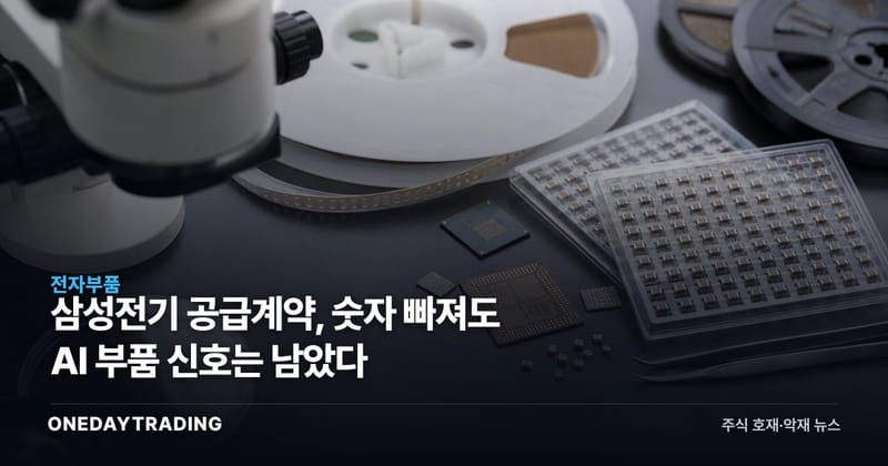 삼성전기 공급계약, 숫자 빠져도 AI 부품 신호는 남았다