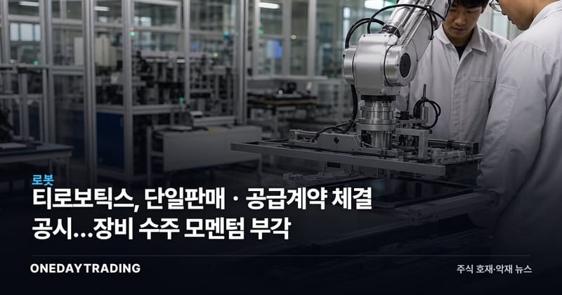 티로보틱스, 단일판매ㆍ공급계약 체결 공시…장비 수주 모멘텀 부각