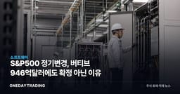 S&P500 정기변경, 버티브 946억달러에도 확정 아닌 이유