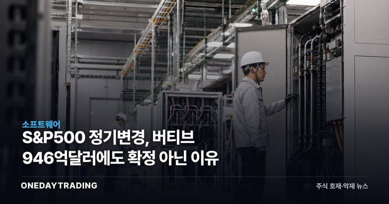 S&P500 정기변경, 버티브 946억달러에도 확정 아닌 이유