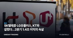 SK텔레콤·LG유플러스, KT와 갈렸다…2분기 1.4조 이익의 속살