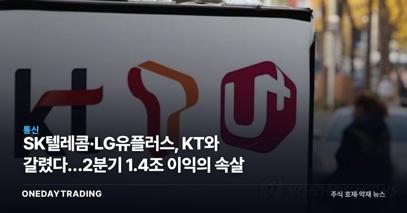 SK텔레콤·LG유플러스, KT와 갈렸다…2분기 1.4조 이익의 속살