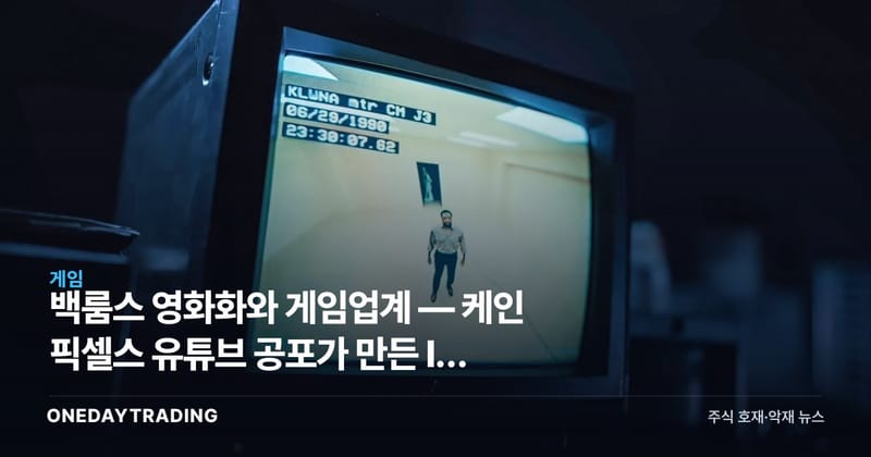 백룸스 영화화와 게임업계 — 케인 픽셀스 유튜브 공포가 만든 IP 파워