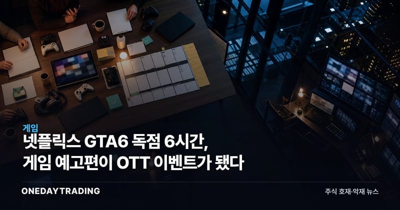넷플릭스 GTA6 독점 6시간, 게임 예고편이 OTT 이벤트가 됐다