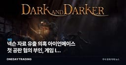 넥슨 자료 유출 의혹 아이언메이스 첫 공판 혐의 부인, 게임 IP 분쟁 향방은