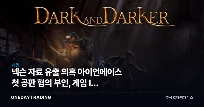 넥슨 자료 유출 의혹 아이언메이스 첫 공판 혐의 부인, 게임 IP 분쟁 향방은
