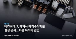 비츠로테크, 자회사 자기주식처분 결정 공시…처분 목적이 관건