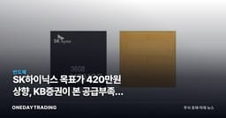 SK하이닉스 목표가 420만원 상향, KB증권이 본 공급부족의 유효기간