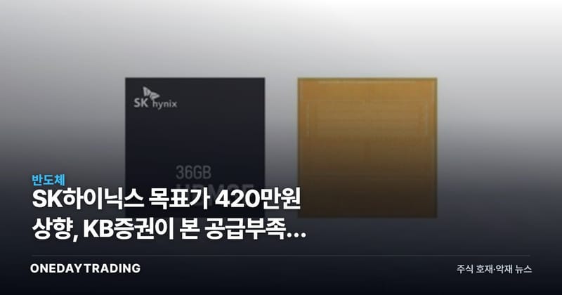 SK하이닉스 목표가 420만원 상향, KB증권이 본 공급부족의 유효기간