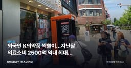 외국인 K의약품 싹쓸이…지난달 의료소비 2500억 역대 최대, 수혜주는
