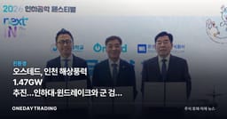 오스테드, 인천 해상풍력 1.47GW 추진…인하대·윈드레이크와 군 검토 협력