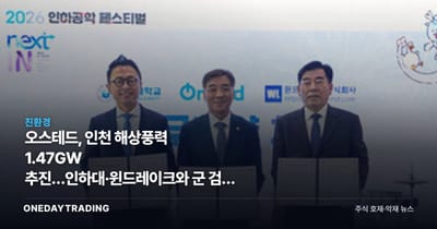 오스테드, 인천 해상풍력 1.47GW 추진…인하대·윈드레이크와 군 검토 협력