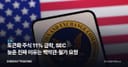 토큰화 주식 11% 급락, SEC 늦춘 진짜 이유는 백악관·월가 요청