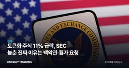 토큰화 주식 11% 급락, SEC 늦춘 진짜 이유는 백악관·월가 요청