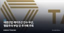태광산업 케이조선 인수 무산, 행동주의 부담 던 주가에 주목