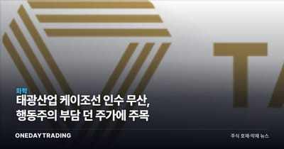 태광산업 케이조선 인수 무산, 행동주의 부담 던 주가에 주목