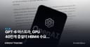 GPT-6 아스트라, GPU 40만개 증설이 HBM4 수요로 번질 조건