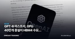 GPT-6 아스트라, GPU 40만개 증설이 HBM4 수요로 번질 조건
