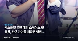 에스플릿 윤찬 데뷔 쇼케이스 첫 열창, 신인 아이돌 매출은 앨범이 아니라 어디서 나올까