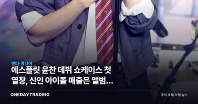 에스플릿 윤찬 데뷔 쇼케이스 첫 열창, 신인 아이돌 매출은 앨범이 아니라 어디서 나올까