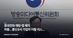 휴대전화 채팅·앱 해지 허용…통신3사 가입자 이탈 리스크 커진다