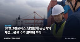 STX그린로지스, 단일판매·공급계약 체결…물류 수주 모멘텀 부각