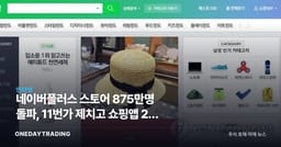네이버플러스 스토어 875만명 돌파, 11번가 제치고 쇼핑앱 2위 등극