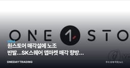 원스토어 매각설에 노조 반발…SK스퀘어 앱마켓 매각 향방과 투자 포인트