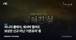 리니지 클래식, 새서버 열어도 보상은 신규 아닌 '기존유저' 몫