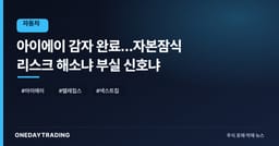 아이에이 감자 완료…자본잠식 리스크 해소냐 부실 신호냐