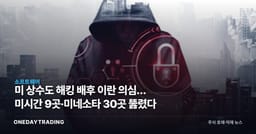 美 상수도 해킹 배후 이란 의심… 미시간 9곳·미네소타 30곳 뚫렸다