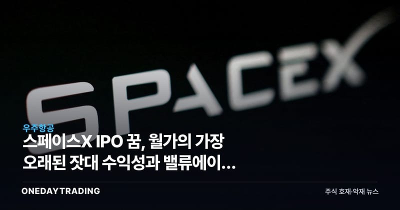스페이스X IPO 꿈, 월가의 가장 오래된 잣대 수익성과 밸류에이션 시험대에 서다