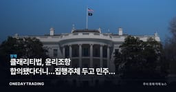 클래리티법, 윤리조항 합의됐다더니…집행주체 두고 민주당 또 반대