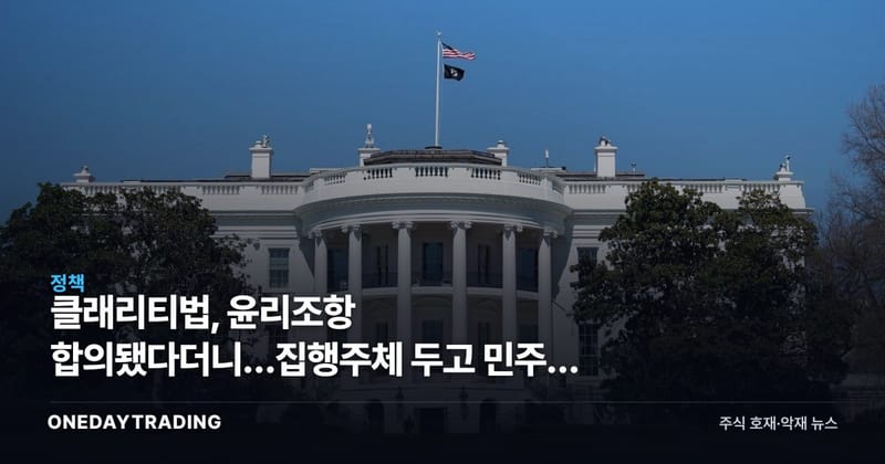 클래리티법, 윤리조항 합의됐다더니…집행주체 두고 민주당 또 반대