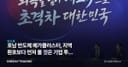 호남 반도체 메가클러스터, 지역 환호보다 먼저 볼 것은 기업 투자 확약