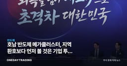 호남 반도체 메가클러스터, 지역 환호보다 먼저 볼 것은 기업 투자 확약